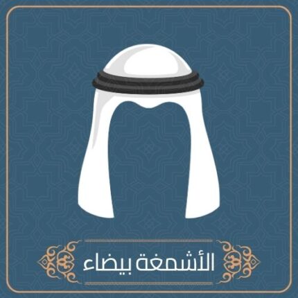 شال كشميري ابيض تطريز احمر ماركة ملكي خاص