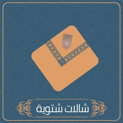 شال كشميري ابيض تطريز احمر ماركة ملكي خاص